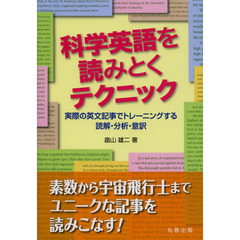 科学英語を読みとくテクニック　実際の英文記事でトレーニングする読解・分析・意訳