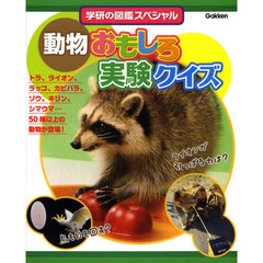 動物おもしろ実験クイズ