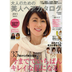 大人のための美人ヘアカタログ　２０１３春夏号　３５歳からの美活宣言