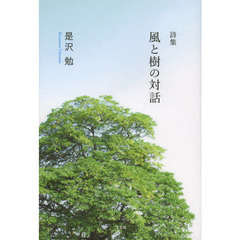 風と樹の対話　詩集