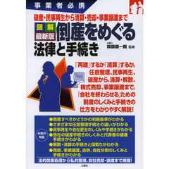 図解最新版倒産をめぐる法律と手続き　破産・民事再生から清算・売却・事業譲渡まで　事業者必携