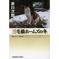 三毛猫ホームズの冬　ミステリー傑作集