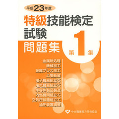 特級技能検定試験問題集〈平成23年度 第1集〉