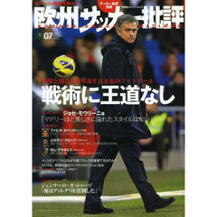 欧州サッカー批評　２０１３ＳＰＥＣＩＡＬ　ＩＳＳＵＥ０７　戦術に王道なし　破壊と創造を繰り返す近未来のフットボール