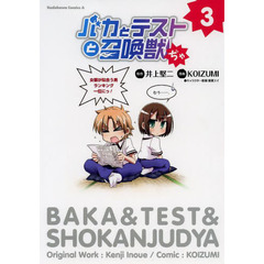 バカとテストと召喚獣ぢゃ　３