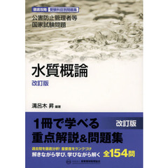 公害防止管理者等国家試験問題水質概論　改訂版