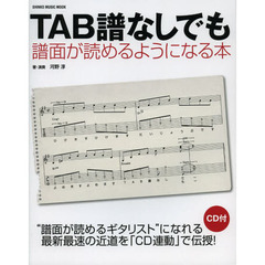 ＴＡＢ譜なしでも譜面が読めるようになる本