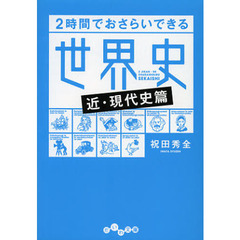 ２時間でおさらいできる世界史　近・現代史篇