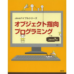 オブジェクト指向プログラミング　Ｊａｖａ７版