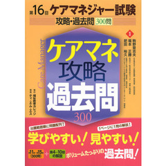 ケアマネジャー試験攻略・過去問３００問　第１６回