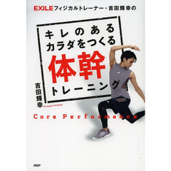 ＥＸＩＬＥフィジカルトレーナー・吉田輝幸のキレのあるカラダをつくる体幹トレーニング