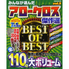 みんなが選んだアロークロス傑作選　ｖｏｌ．３