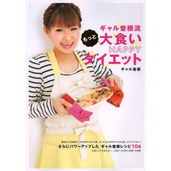 ギャル曽根流もっと大食いＨａｐｐｙダイエット