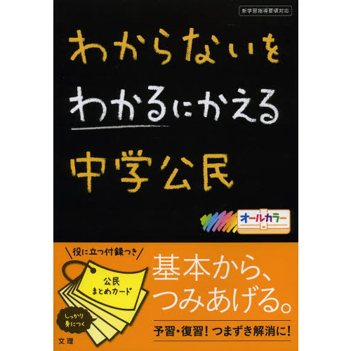 わからないをわかるにかえる 中学公民 通販｜セブンネットショッピング