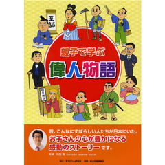 親子で学ぶ偉人物語　１０巻セット