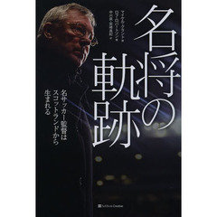 名将の軌跡　名サッカー監督はスコットランドから生まれる