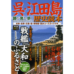 呉・江田島歴史読本　読む・見る・歩くおとなのための街歩きガイドブック