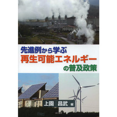 先進例から学ぶ再生可能エネルギーの普及政策