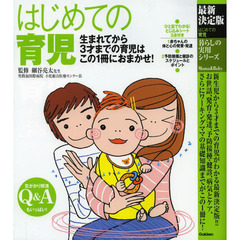 はじめての育児　生まれてから３才までの育児はこの１冊におまかせ！　最新決定版