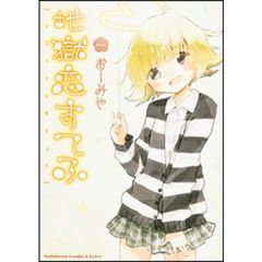 地獄恋すてふ　１