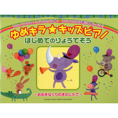 ゆめキラ☆キッズピアノ はじめてのりょうてそう -おおきなくりのきのしたで-