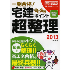 一発合格！宅建出るとこポイント超整理　２０１３年度版