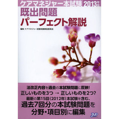 ケアマネジャー本試験既出問題パーフェクト解説　２０１３年版