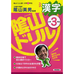 陰山ドリル漢字　小学３年生