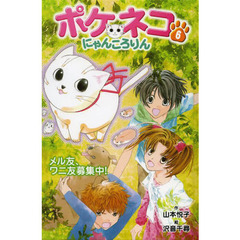 ポケネコ・にゃんころりん　６　メル友、ワニ友募集中！