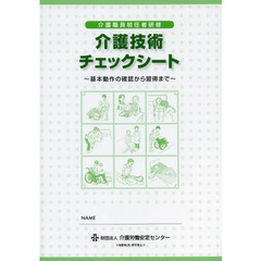 介護技術チェックシート　介護職員初任者研修　基本動作の確認から習得まで