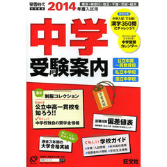 中学受験案内　東京・神奈川・埼玉・千葉・茨城・栃木　２０１４年度入試用