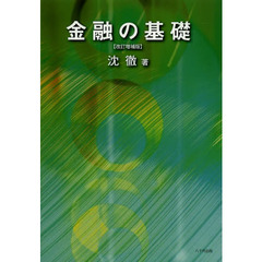 金融の基礎　改訂増補版