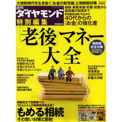 「老後」マネー大全　相続税完全対策