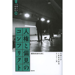 人権と偏見のコンフリクト　寛容な社会のために