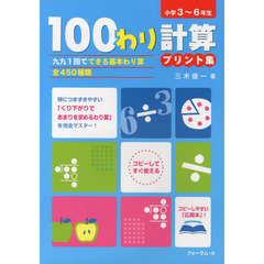 １００わり計算プリント集　小学３～６年生　九九１回でできる基本わり算全４５０種類