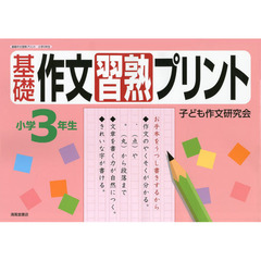 基礎作文習熟プリント　小学３年生
