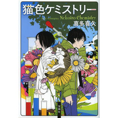 猫色ケミストリー