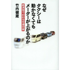 なぜタクシーは動かなくてもメーターが上がるのか　経済学でわかる交通の謎