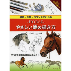 骨格・生態・バランスがわかる‐HORSE‐やさしい馬の描き方