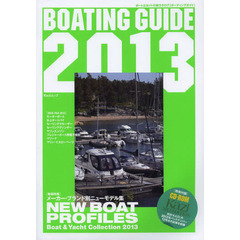 ＢＯＡＴＩＮＧ　ＧＵＩＤＥ　ボート＆ヨットの総カタログ　２０１３