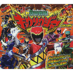 獣電戦隊キョウリュウジャーひみつ百科