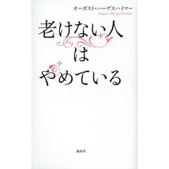 老けない人はやめている