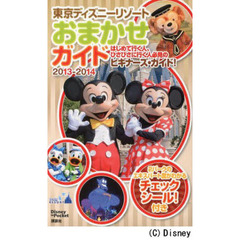 東京ディズニーリゾートおまかせガイド　２０１３－２０１４