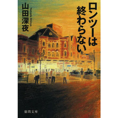 ロンツーは終わらない
