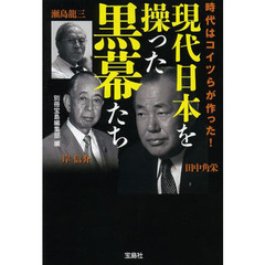 現代日本を操った黒幕たち