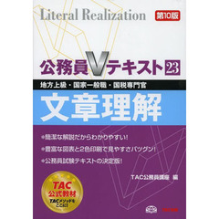 公務員Vテキスト (23) 文章理解 第10版 (地方上級・国家一般職・国税専門官 対策)