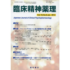 臨床精神薬理　第１６巻第６号（２０１３．６）　〈特集〉ベンゾジアゼピンと処方薬依存を巡る問題