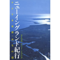 ニューイングランド紀行　アメリカ東部・共生の道