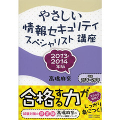 やさしい情報セキュリティスペシャリスト講座 2013・2014年版 (やさしい講座シリーズ)