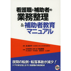 看護職と補助者の業務整理＆補助者教育マニュアル
